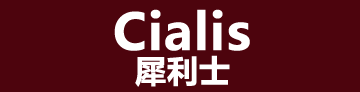 犀利士(Cialis), 「原廠進口 壯陽藥品 」 |  台灣官方線上藥局